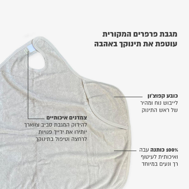 מגבת פרפרים קפוצ'ון קטנה בז'