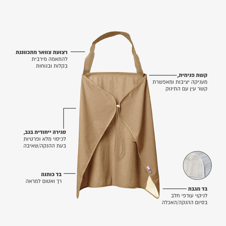 סינר הנקה XL חול