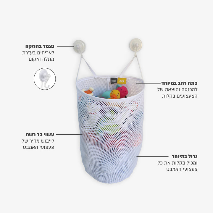 סל צעצועים לאמבטיה