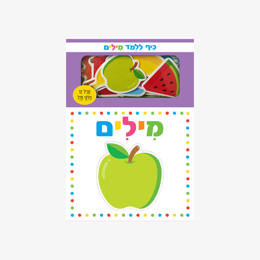 ספר משחק- כיף ללמוד מילים