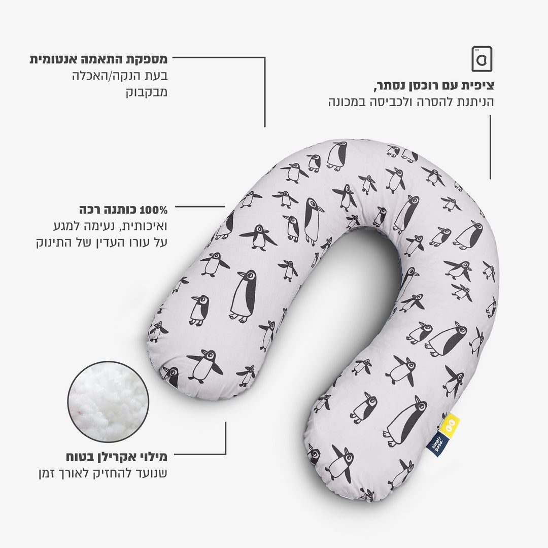 כרית הנקה פינגווינים