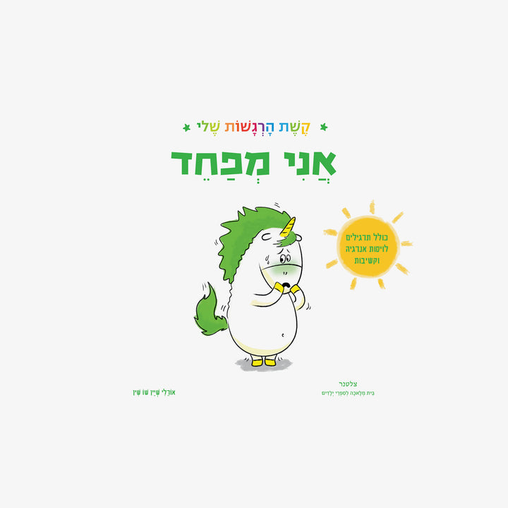 קשת הרגשות שלי-אני מפחד