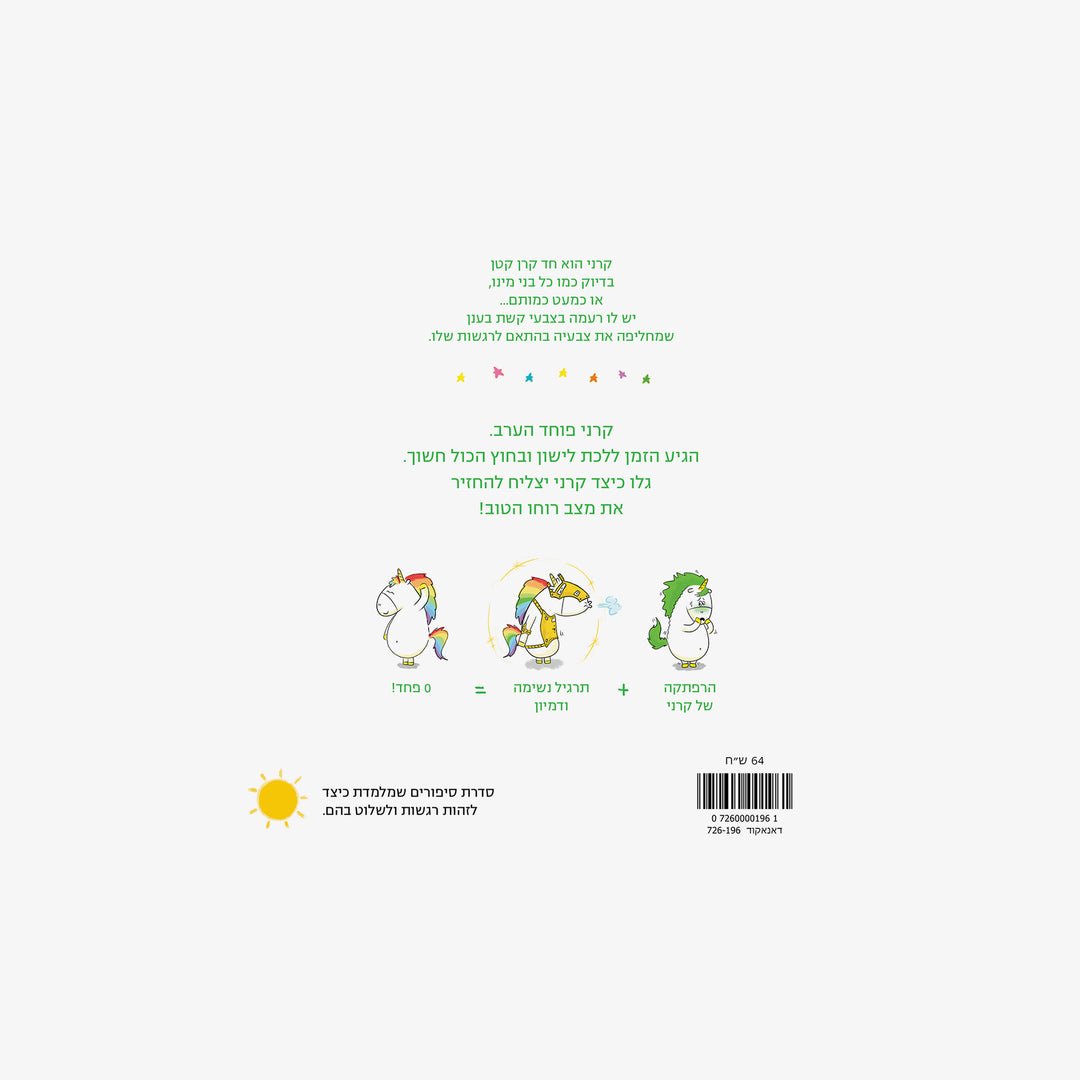 קשת הרגשות שלי-אני מפחד