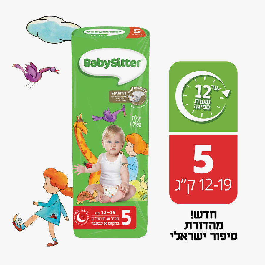 חיתולי בייביסיטר סיפור ישראלי מידה 5 34 יח'