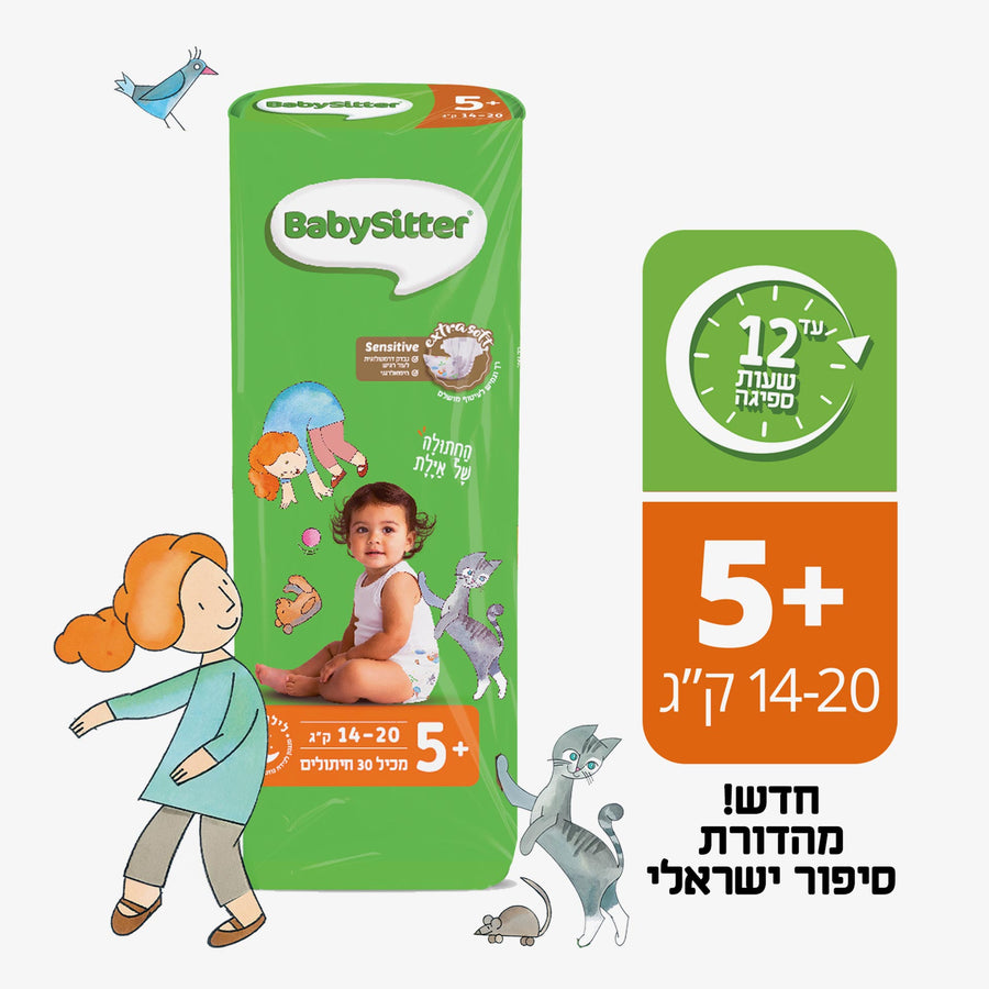 חיתולי בייביסיטר סיפור ישראלי מידה +5 30 יח'