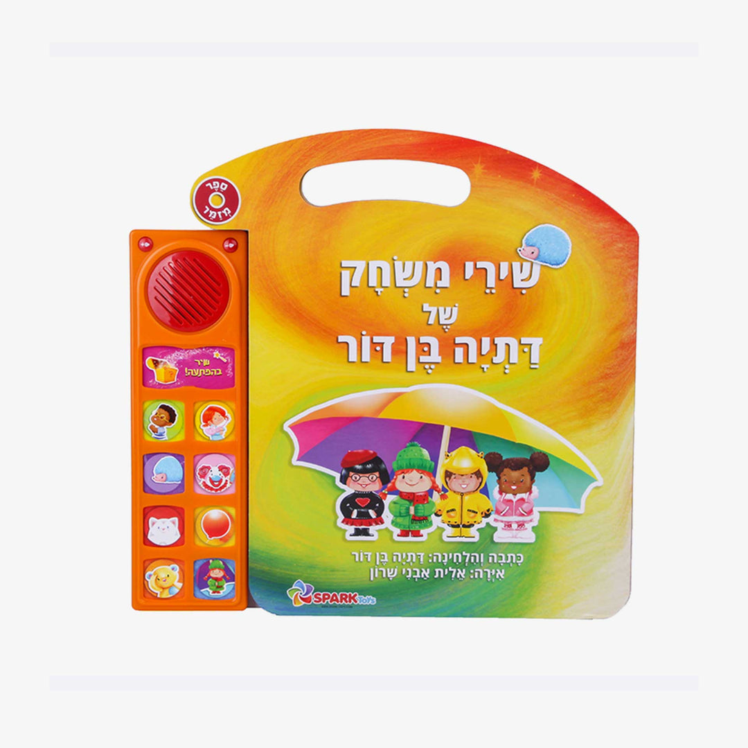 ספר אינטראקטיבי שירי משחק של דתיה בן דור