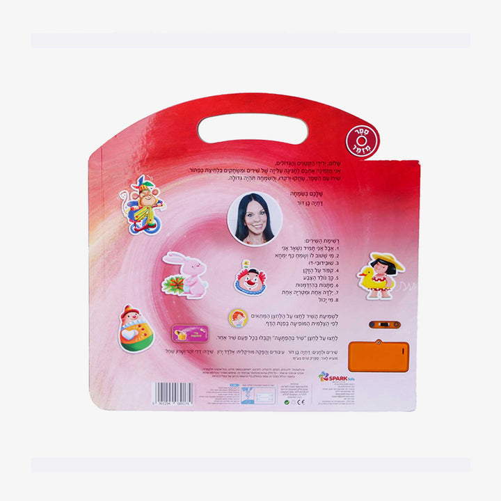 ספר אינטראקטיבי שירי משחק של דתיה בן דור