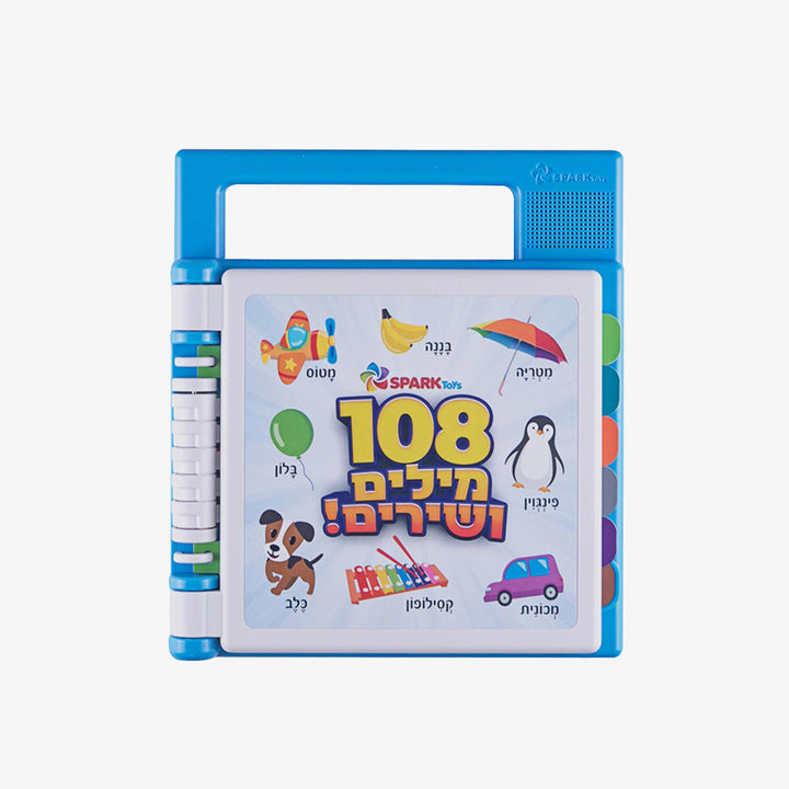 ספר אינטרקטיבי 108 מילים ראשונות