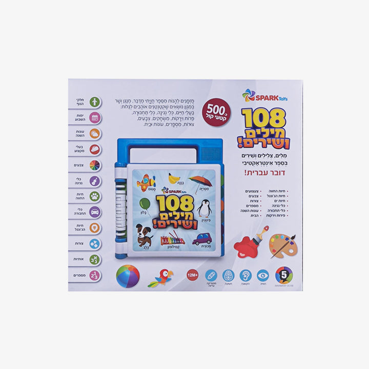 ספר אינטרקטיבי 108 מילים ראשונות