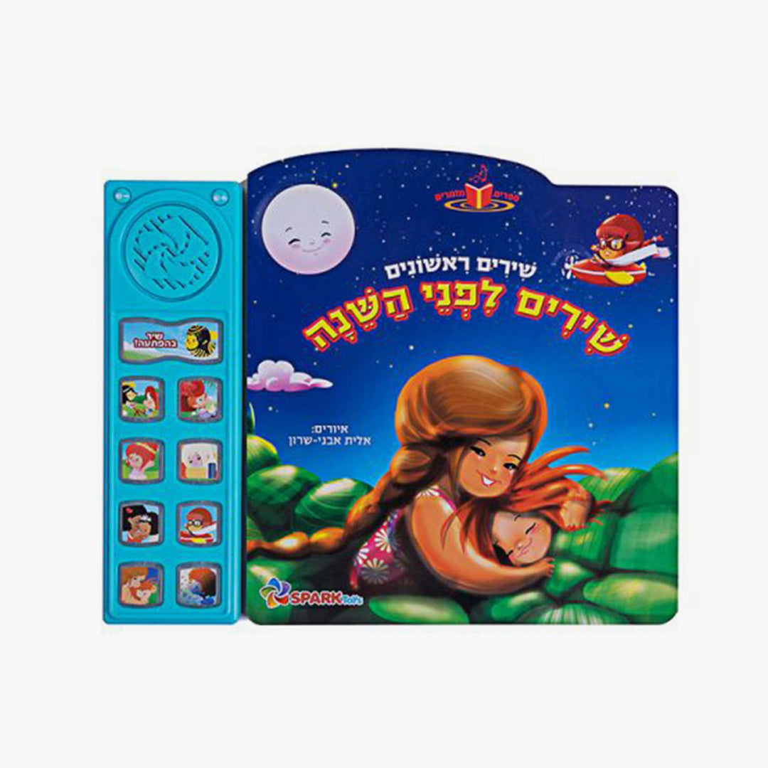 שירי ערש ספר אינטרקטיבי