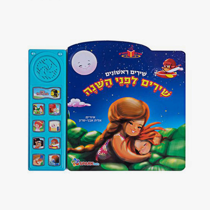 שירי ערש ספר אינטרקטיבי
