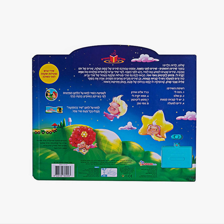 שירי ערש ספר אינטרקטיבי