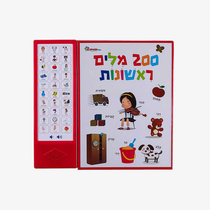 200 מילים ראשונות ספר אינטרקטיבי