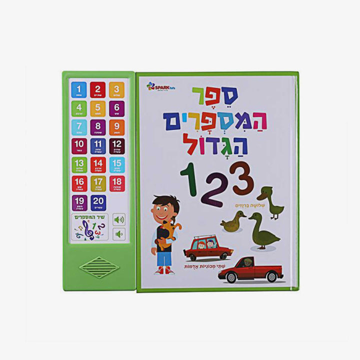 ספר המספרים הגדול ספר אינטרקטיבי