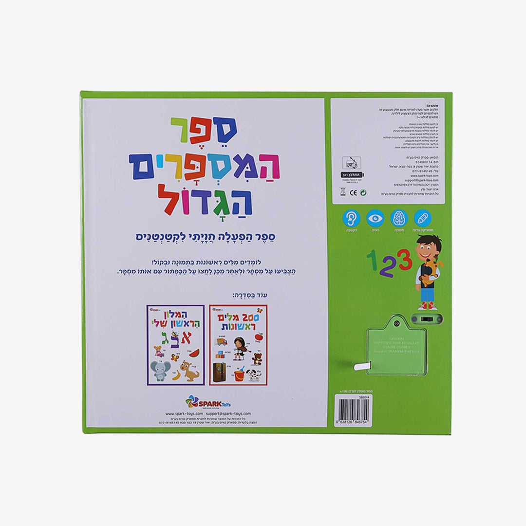 ספר המספרים הגדול ספר אינטרקטיבי