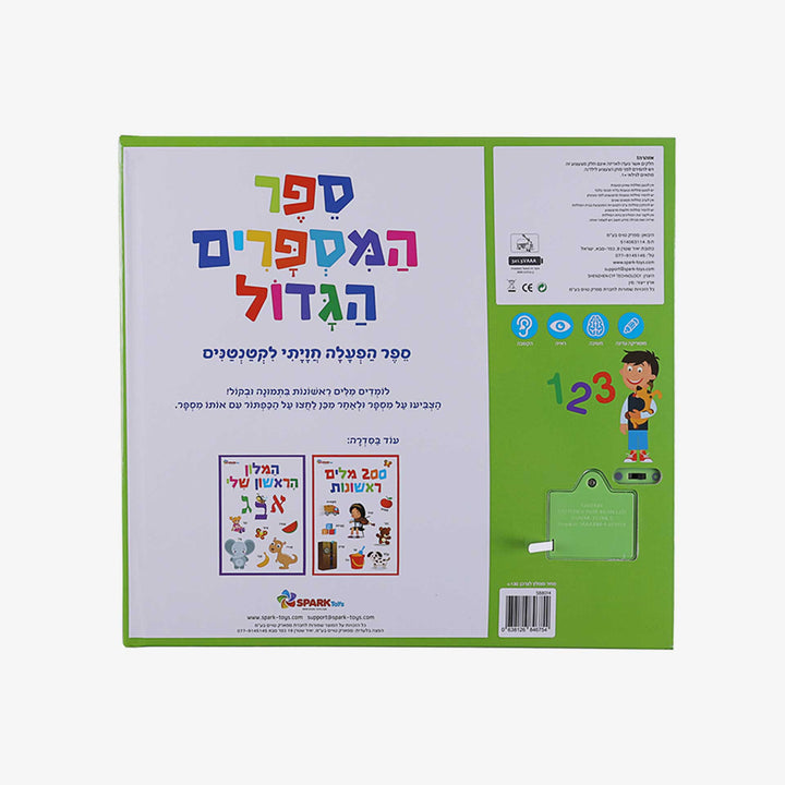 ספר המספרים הגדול ספר אינטרקטיבי