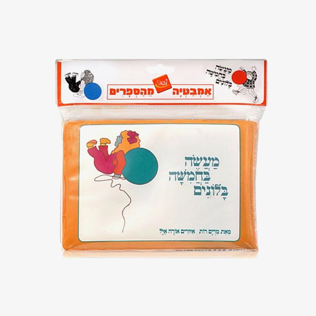 ספר אמבטיה מעשה בחמישה בלונים