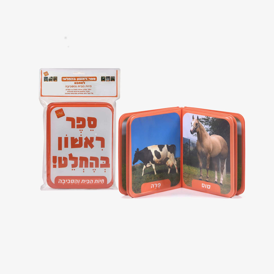 ספר אמבטיה ראשון בהחלט חיות הבית והסביבה