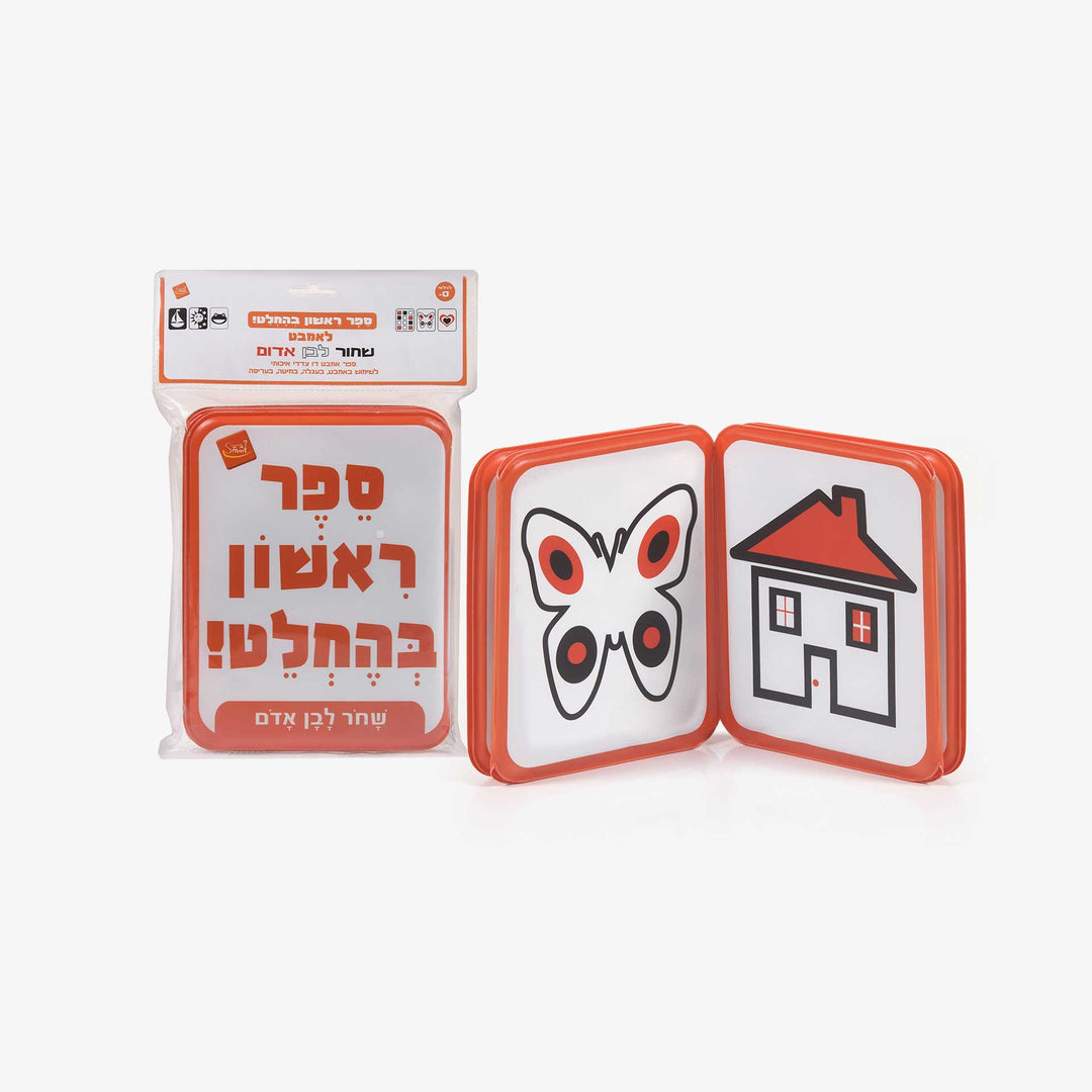 ספר אמבטיה ראשון בהחלט שחור לבן אדום