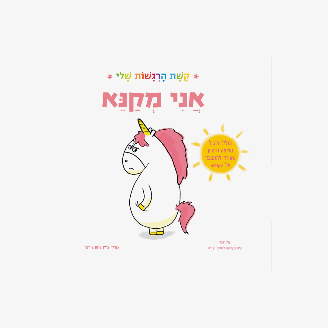 קשת הרגשות שלי-אני מקנא