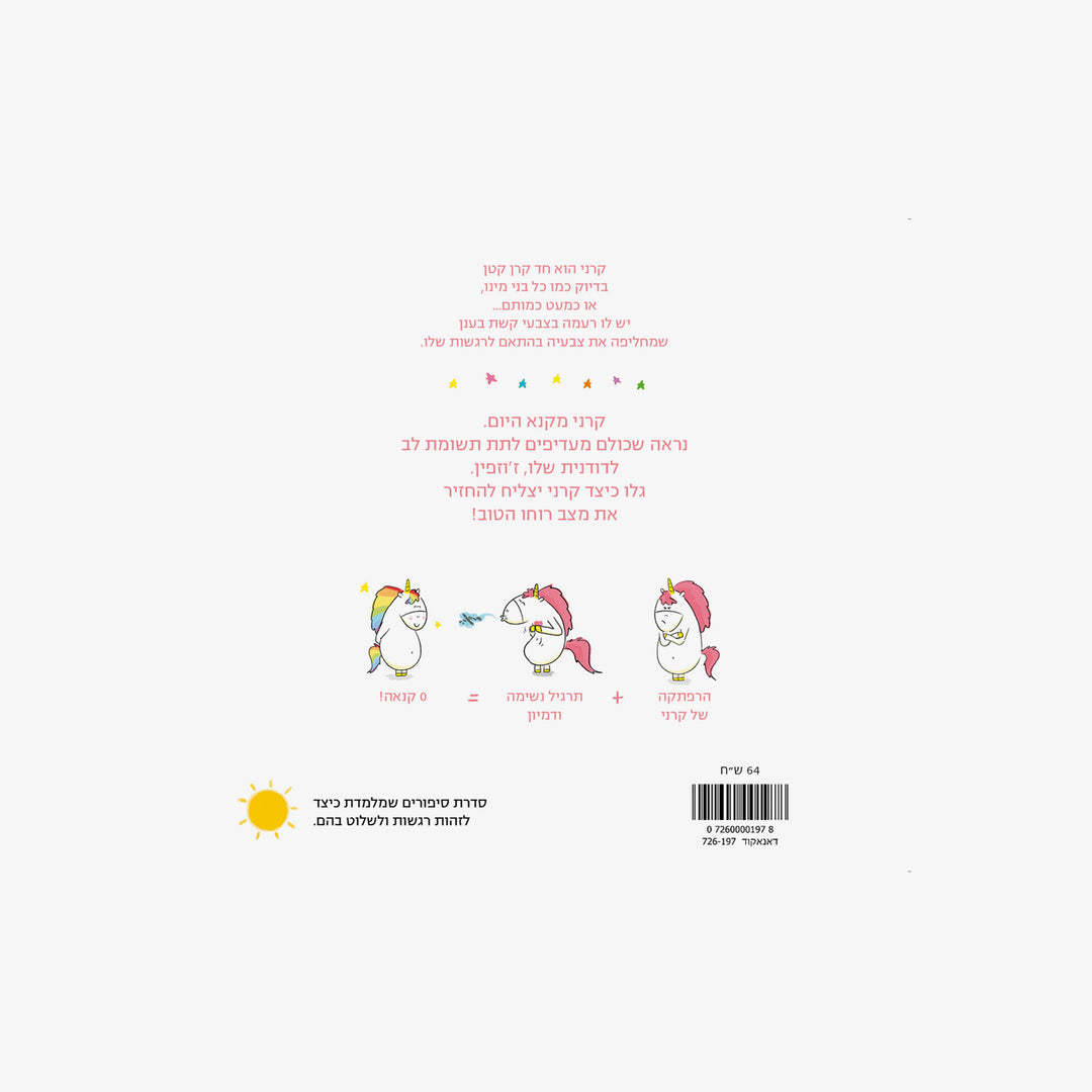 קשת הרגשות שלי-אני מקנא