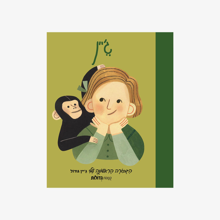 הגיבורה הראשונה שלי-ג'יין גודול