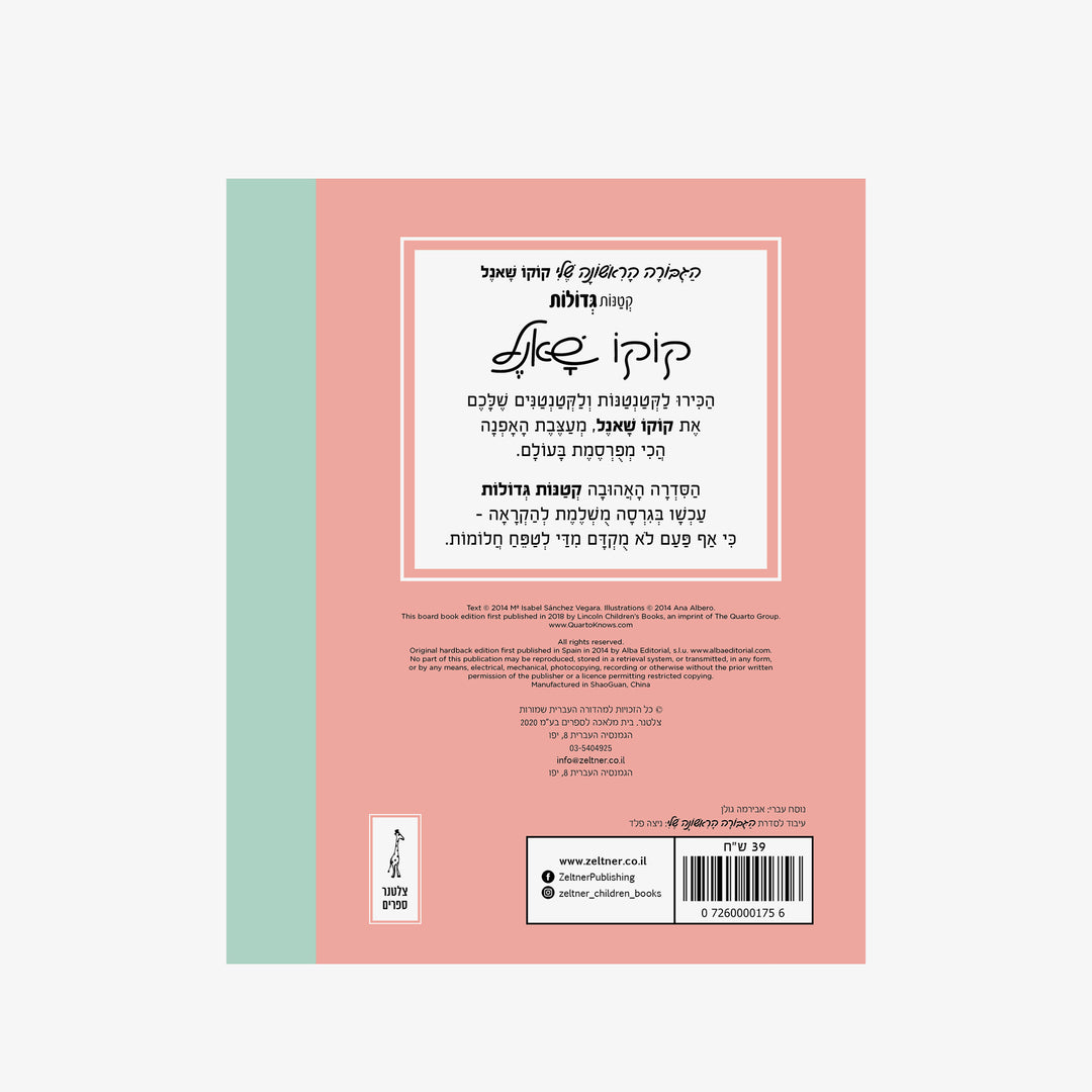 ההגיבורה הראשונה שלי-קוקו שאנל