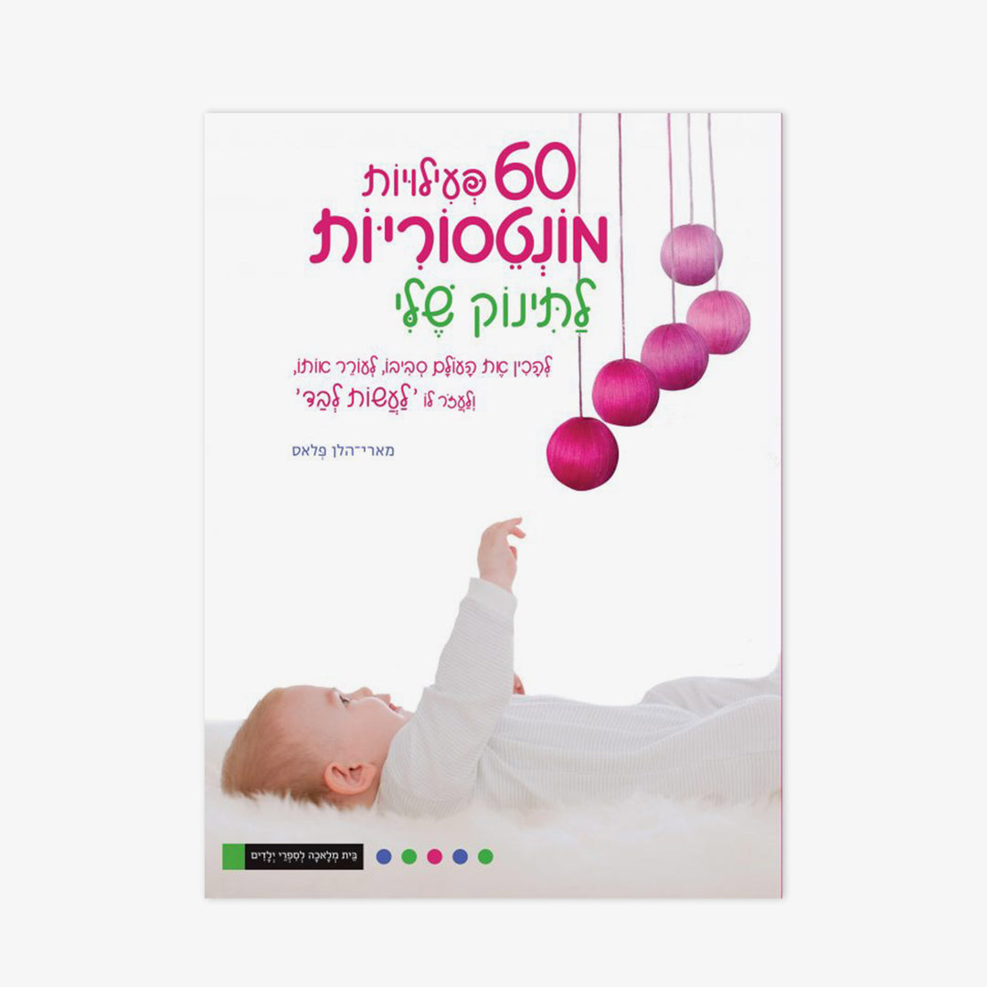 ספר 60 פעילויות מונטסוריות לתינוק שלי