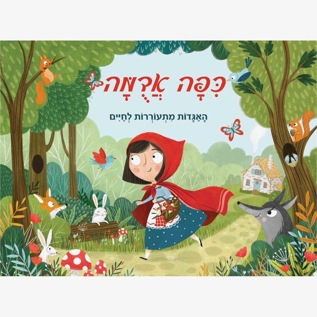 ספר כיפה אדומה