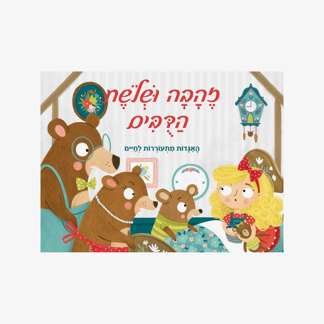 ספר זהבה ושלושת הדובים