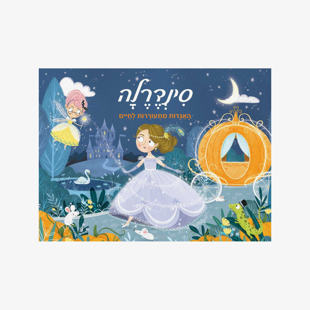ספר סינדרלה