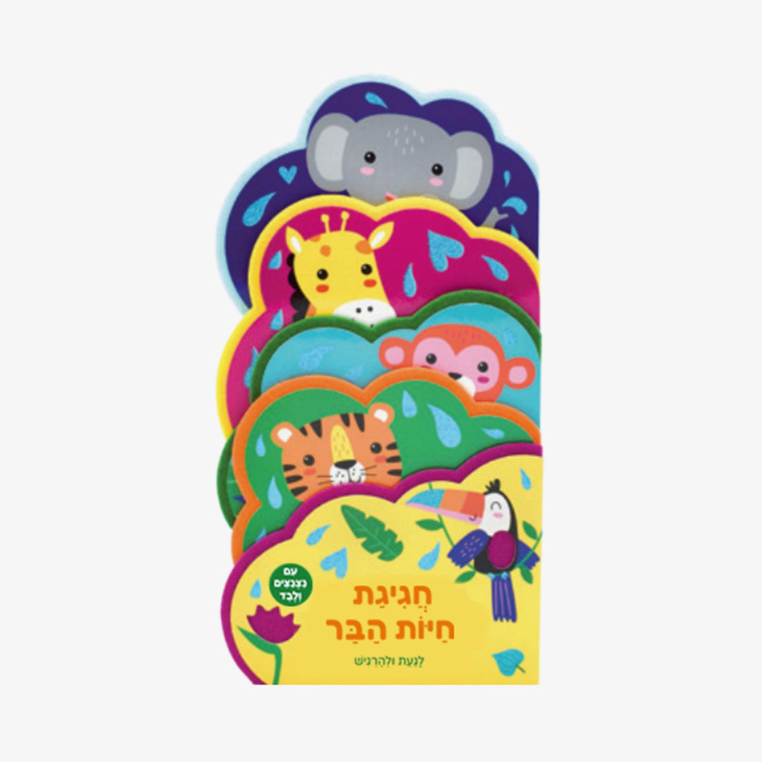 חגיגת חיות הבר