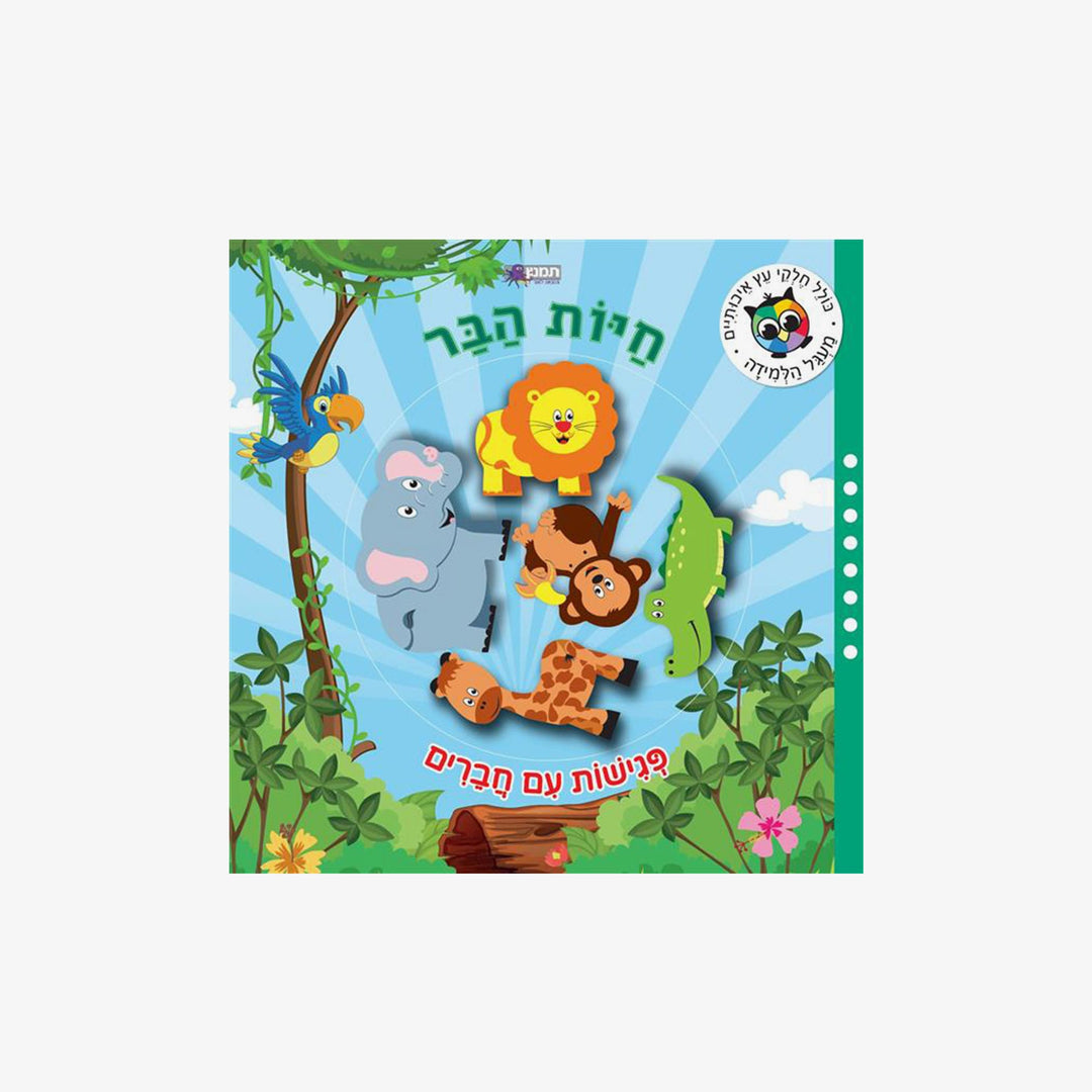 ספר החברים + 5 חיות בר מעץ