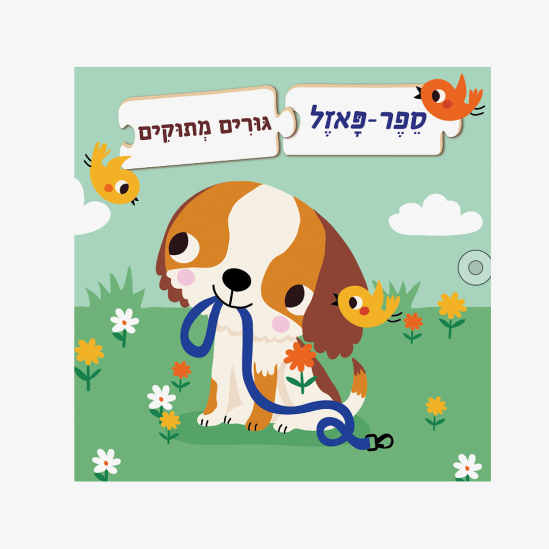 ספר פאזל גורים