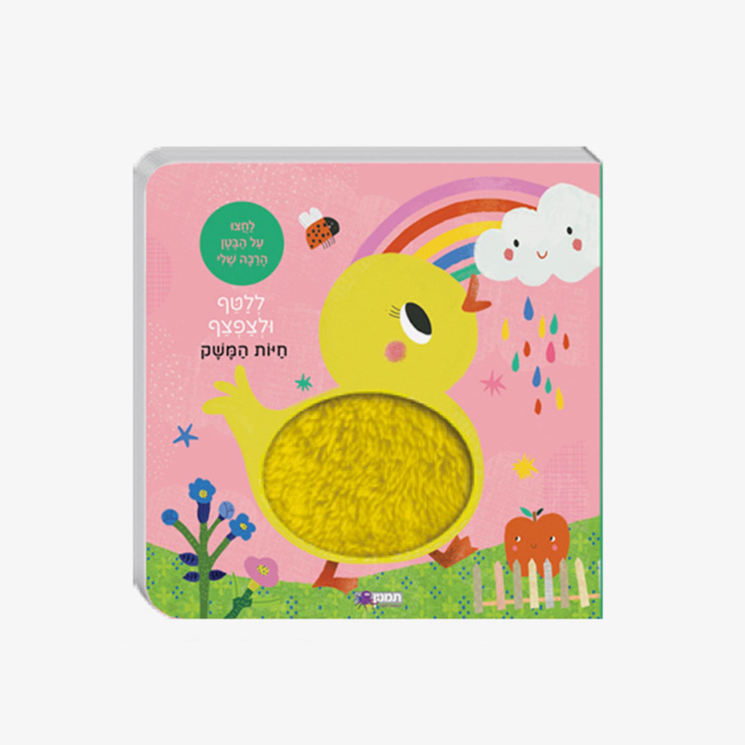 חיות המשק ללטף ולצפצף