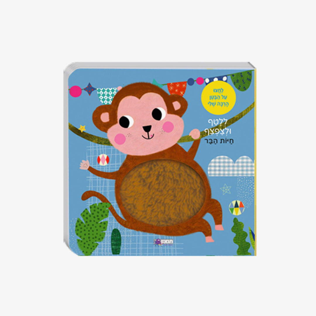 חיות הבר ללטף ולצפצף