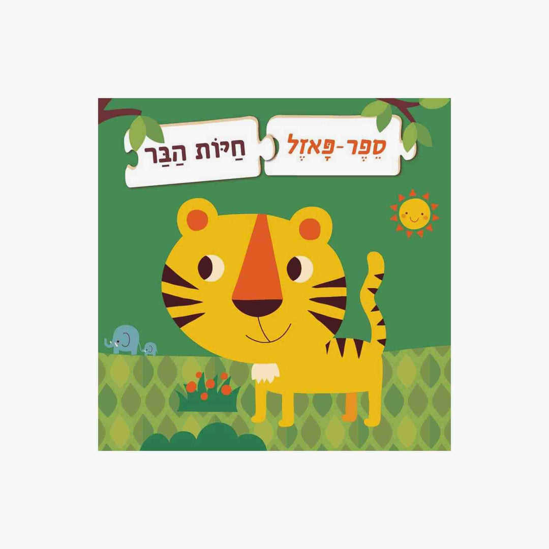 ספר פאזל חיות הבר