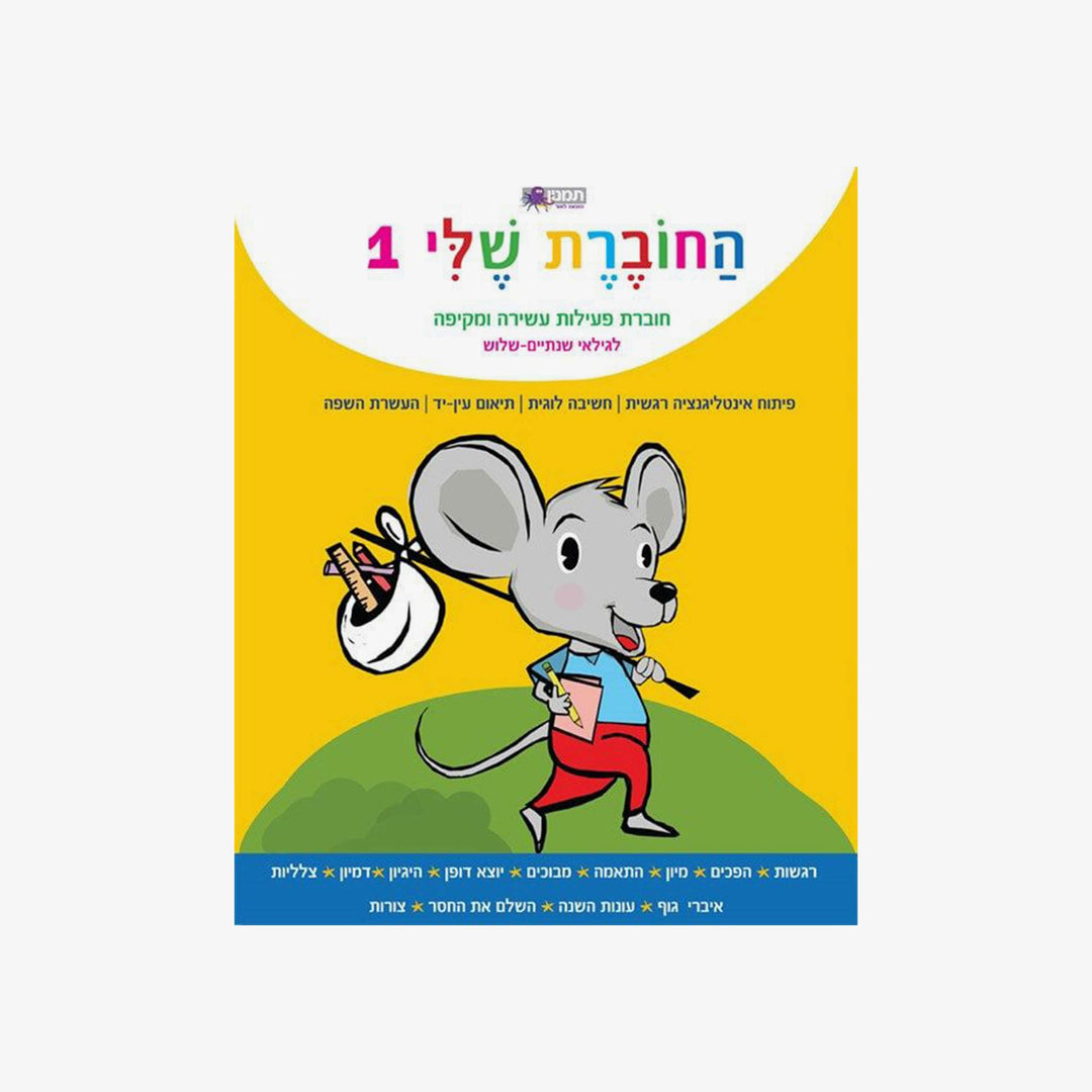 החוברת שלי שלב 1