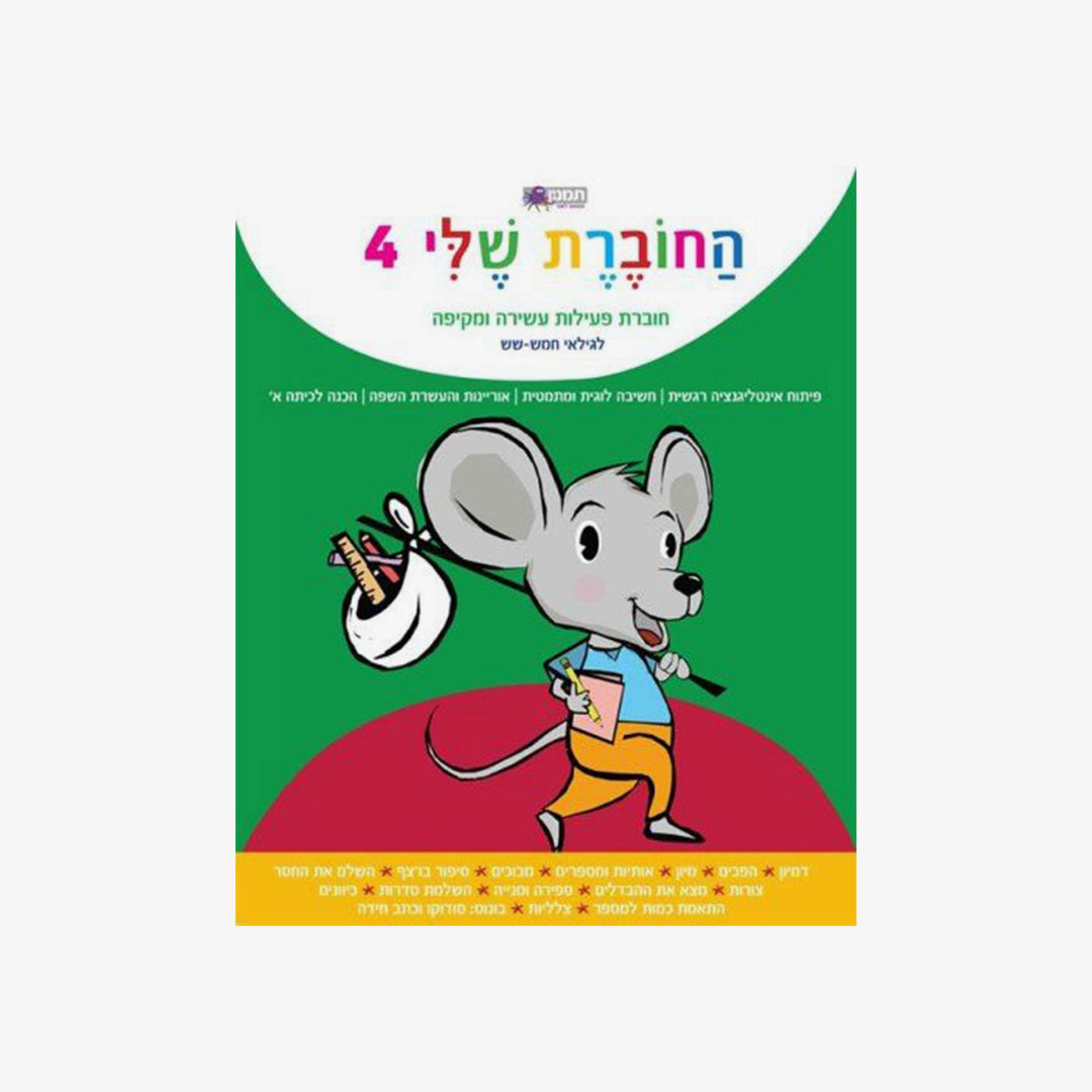 החוברת שלי שלב 4