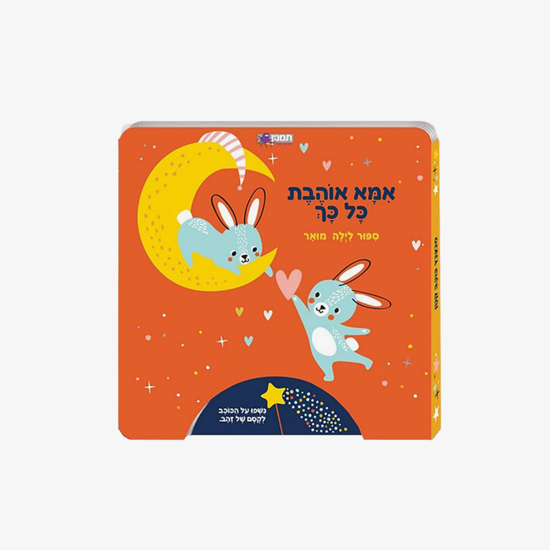 ספר לילה מואר- אמא אוהבת כל כך