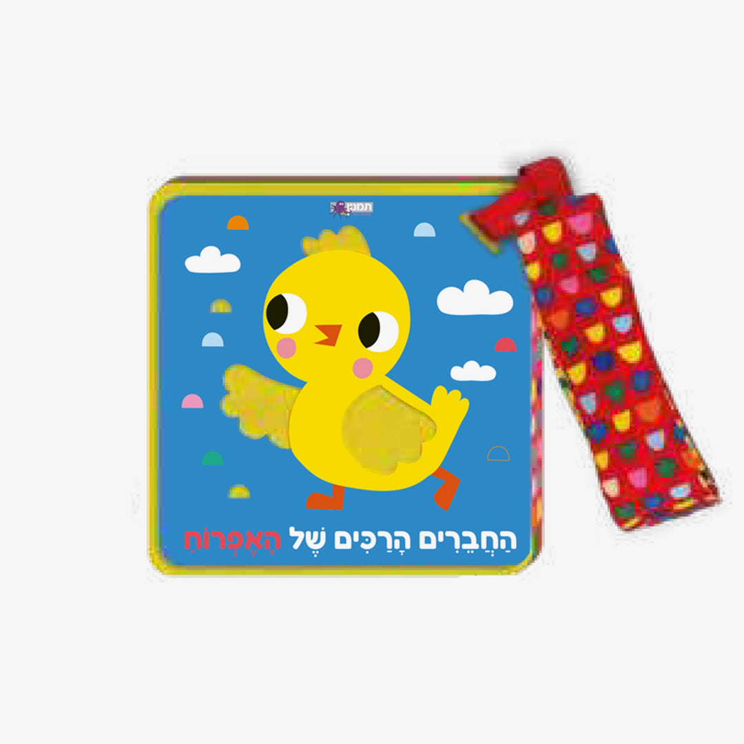 ספר בד החברים הרכים של האפרוח