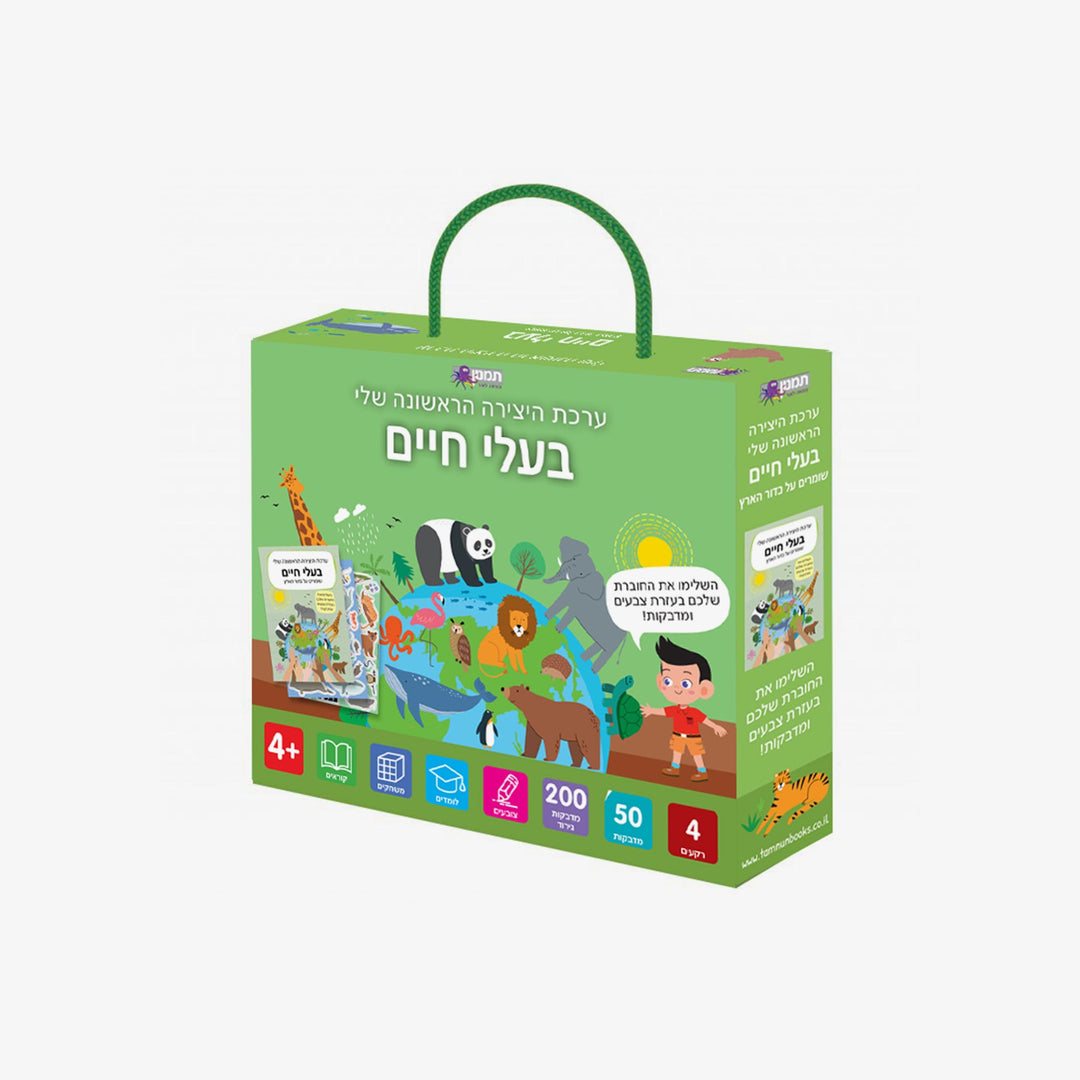 ערכת היצירה הראשונה שלי - בעלי חיים