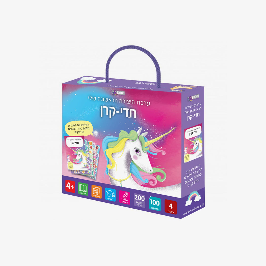 ערכת היצירה הראשונה שלי - חדי קרן