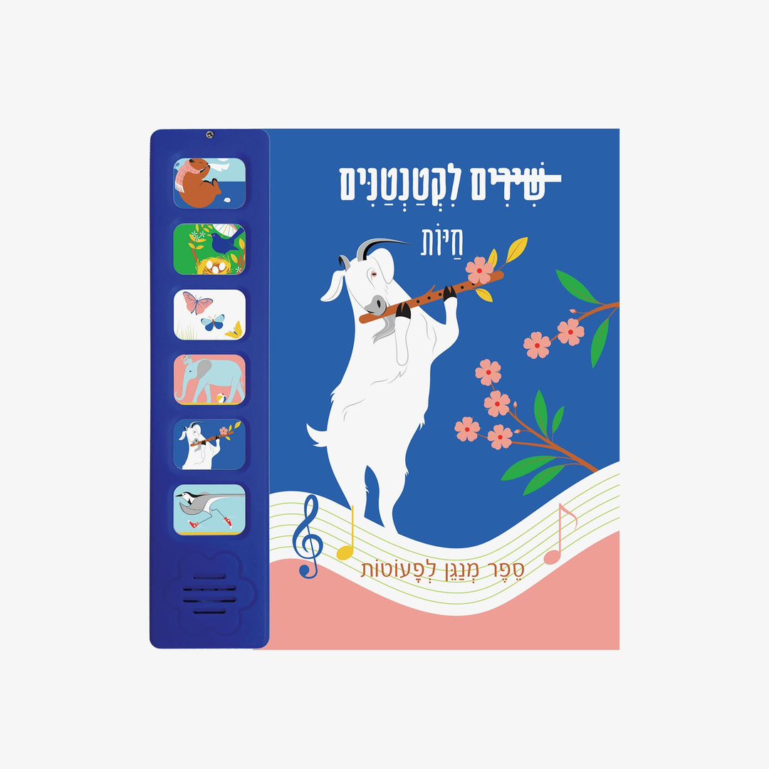 שירים לקטנטנים חיות