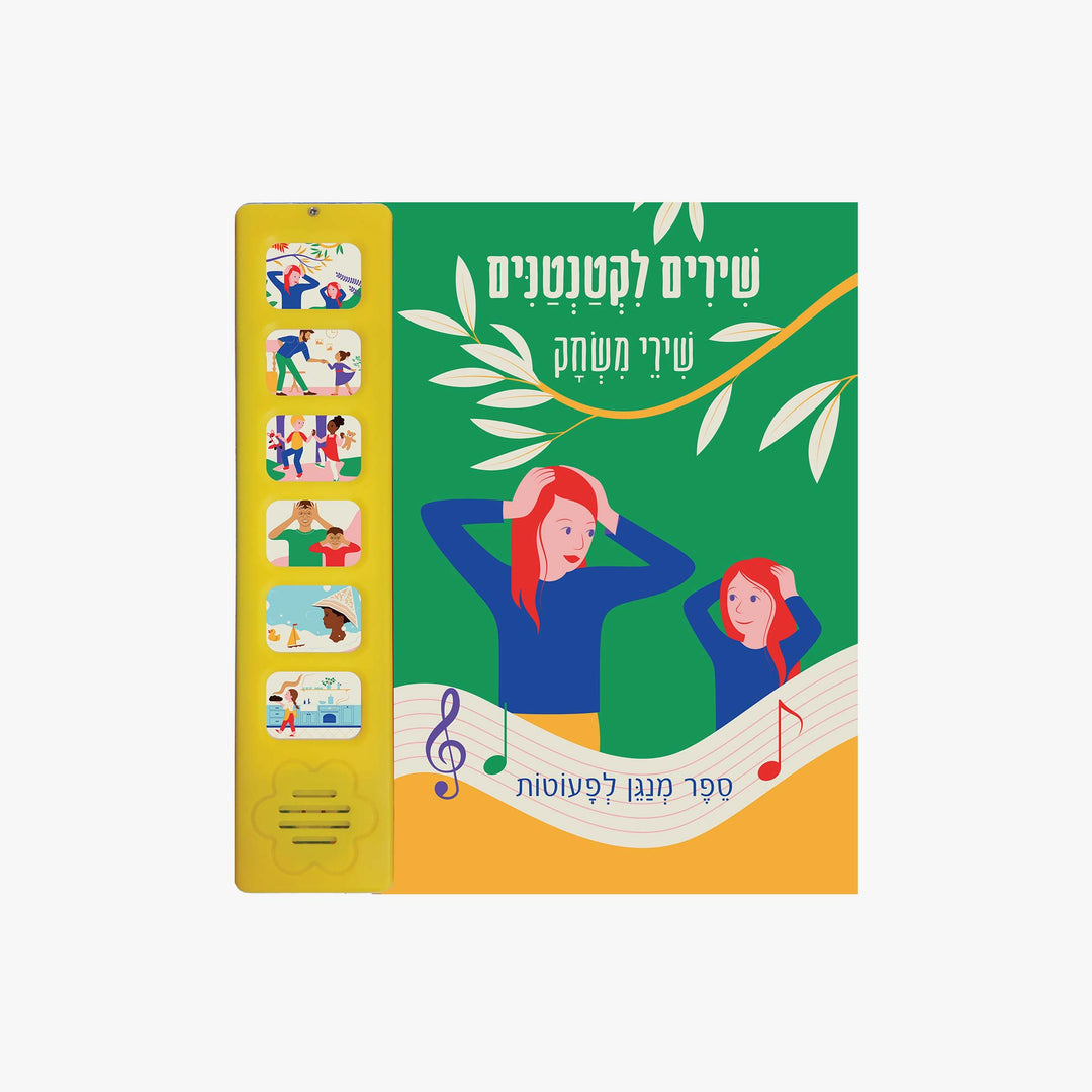 שירים לקטנטנים שירי משחק