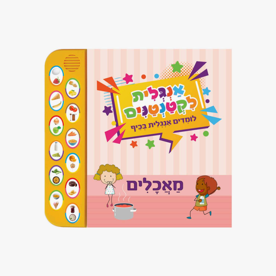 ספר אנגלית לקטנטנים  מאכלים ספר מנגן