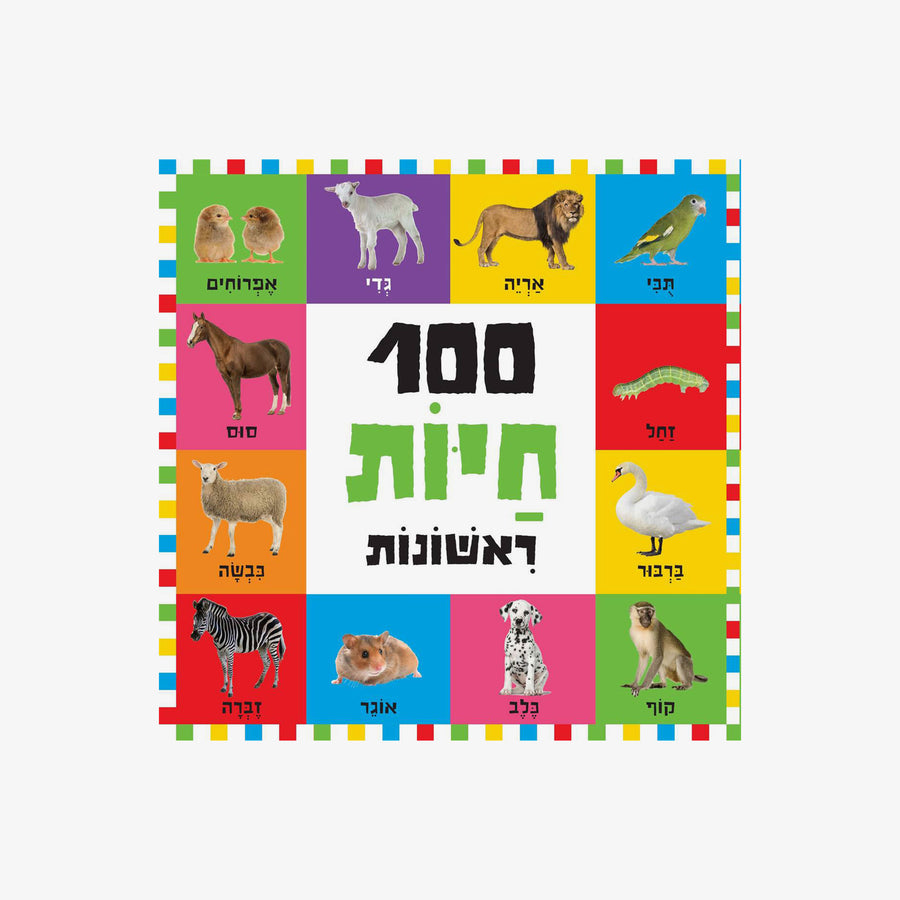 ספר קריאה- 100 חיות ראשונות