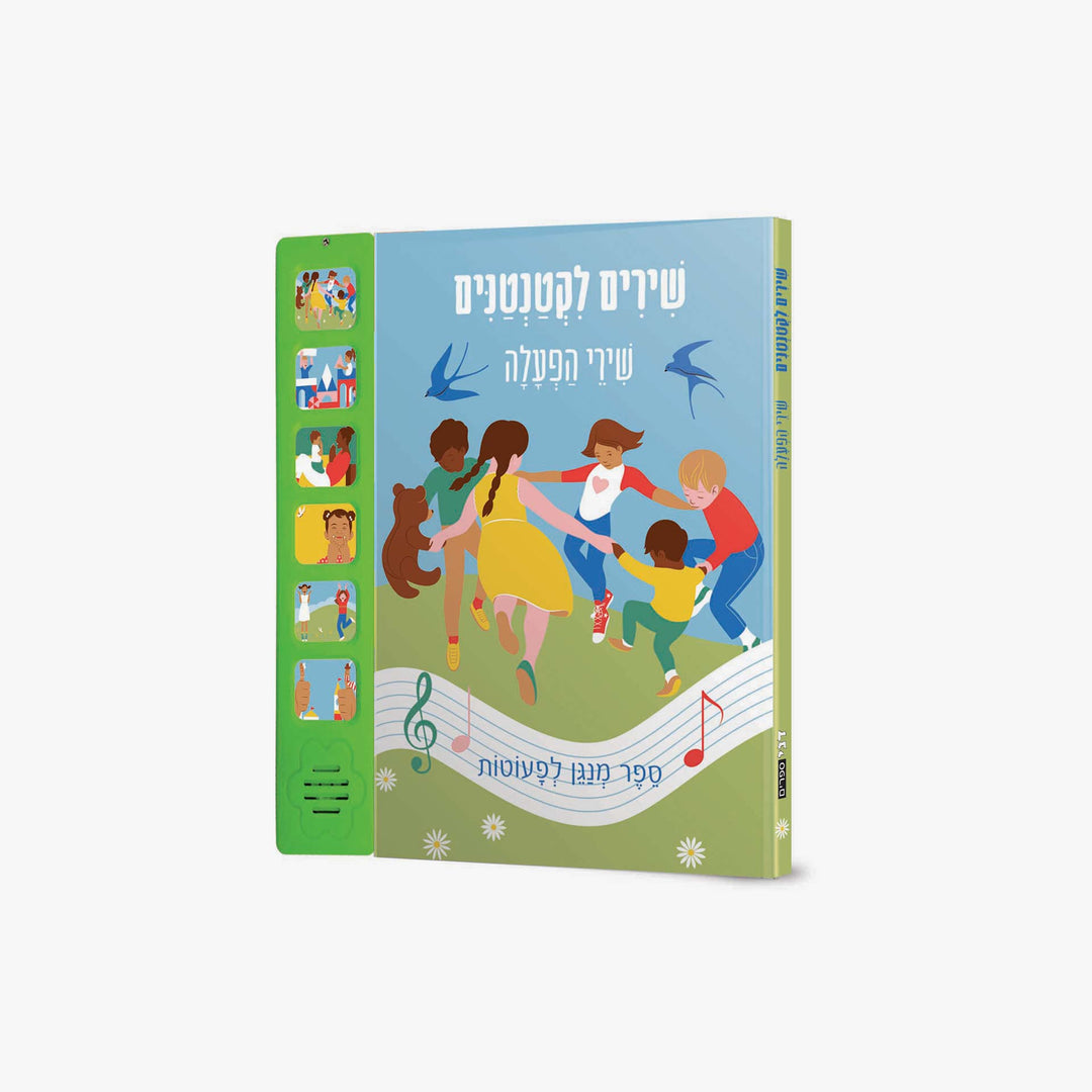 שירים לקטנטנים שירי הפעלה