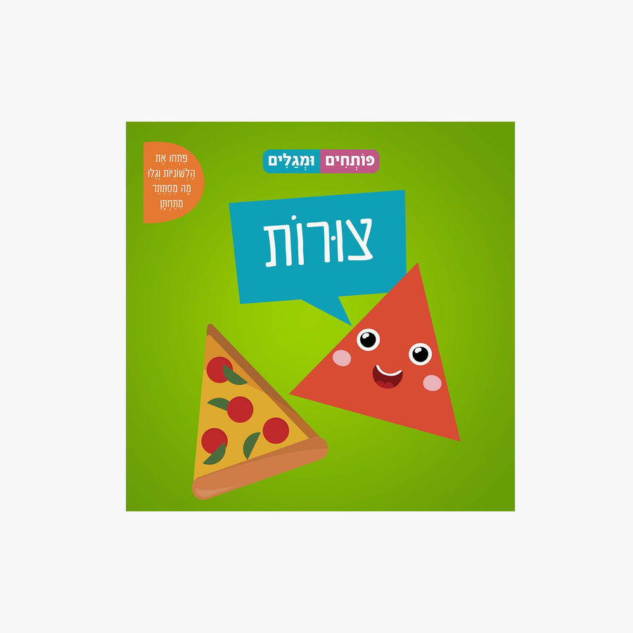 ספר פותחים ומגלים צורות
