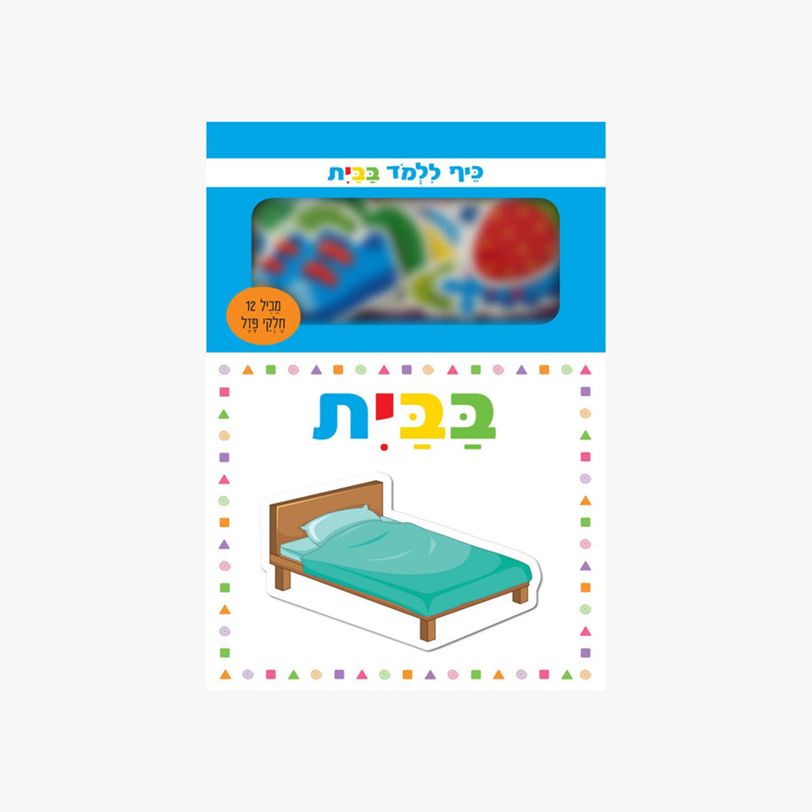 כיף ללמוד בבית